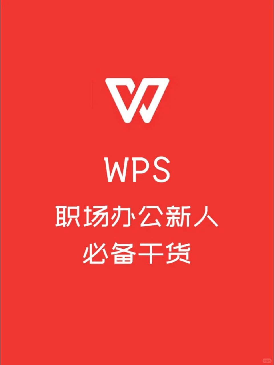 《WPS 零基础入门教程》-书籍-学习资料-电子书夸克网盘资源分享