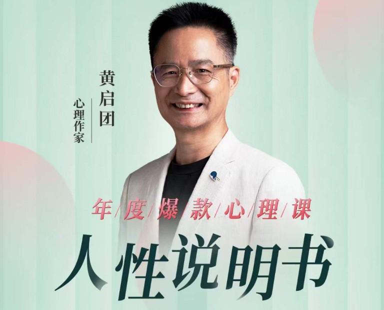 《黄启团人性说明书爆款心理课》-书籍-学习资料-电子书夸克网盘资源分享
