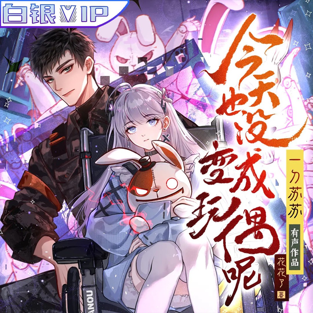 《今天也没变成玩偶呢主播：一刀苏苏 1024 集完》-书籍-学习资料-电子书夸克网盘资源分享