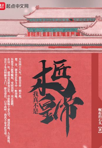《我真不是木匠皇帝著：崛起的石头 播：聚象声创 909 集完》-书籍-学习资料-电子书夸克网盘资源分享
