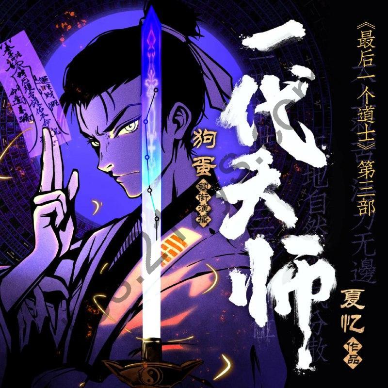 《一代天师主播：狗蛋说书 1021 集完》-书籍-学习资料-电子书夸克网盘资源分享