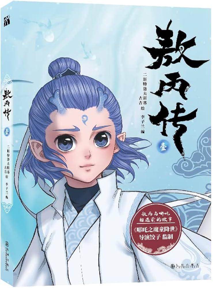 《敖丙传》-书籍-学习资料-电子书夸克网盘资源分享