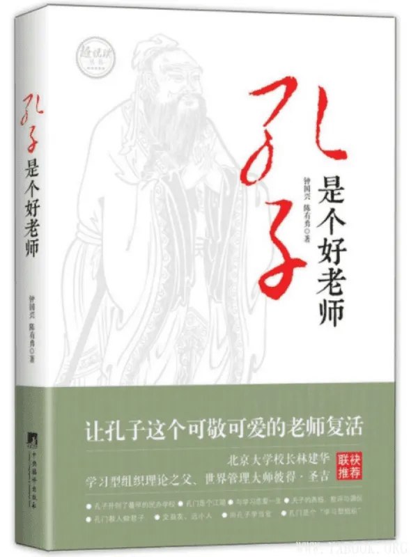 《孔子是个好老师了解不一样的真实孔子[pdf]》-书籍-学习资料-电子书夸克网盘资源分享