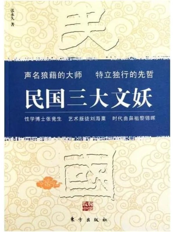 《民国三大文妖性学博士张竞生 艺术叛徒刘海粟 时代鼻祖黎锦晖[pdf]》-书籍-学习资料-电子书夸克网盘资源分享