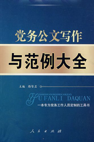 《党务公文写作与范例大全公文写作技巧[pdf]》-书籍-学习资料-电子书夸克网盘资源分享