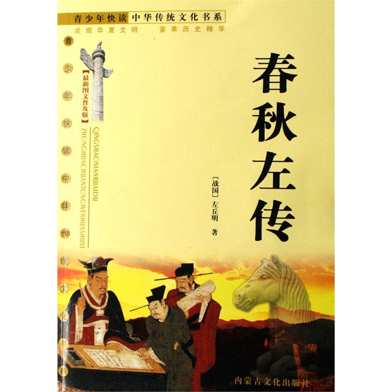 《左传全鉴左丘明 春秋霸主递嬗的历史故事[pdf]》-书籍-学习资料-电子书夸克网盘资源分享