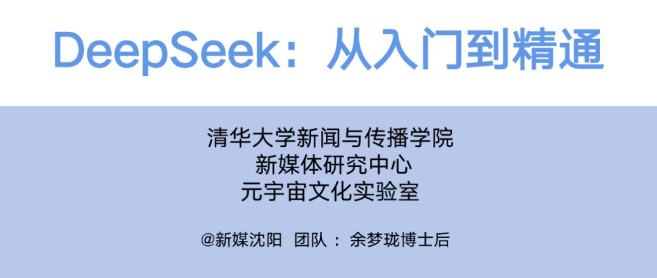 《清华大学 DeepSeek 从入门到精通(视频课程+PDF)》-书籍-学习资料-电子书夸克网盘资源分享
