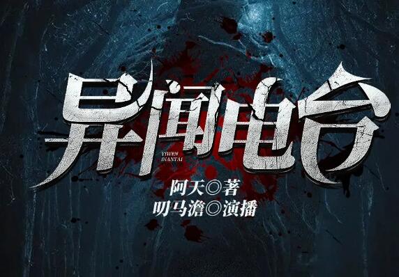 《异闻电台主播：叨马澹 1526 集完》-书籍-学习资料-电子书夸克网盘资源分享