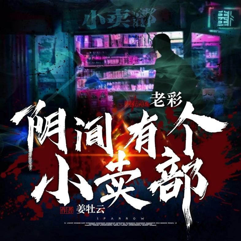 《阴间有个小卖部主播：老彩故事会 1467 集完》-书籍-学习资料-电子书夸克网盘资源分享