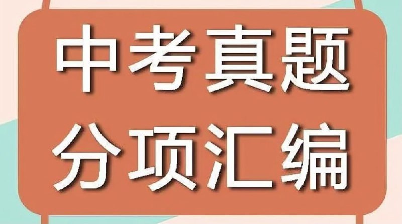 《十年中考真题 (2013 - 2024) 全科分类汇编》-书籍-学习资料-电子书夸克网盘资源分享