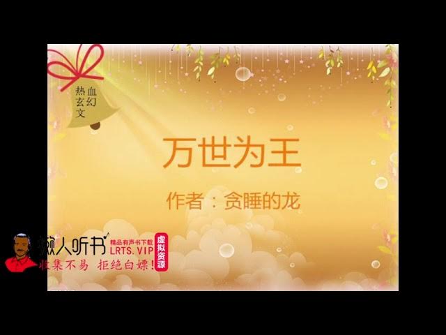 《万世为王著：贪睡的龙 播：紫襟剧社 2061 集完》-书籍-学习资料-电子书夸克网盘资源分享