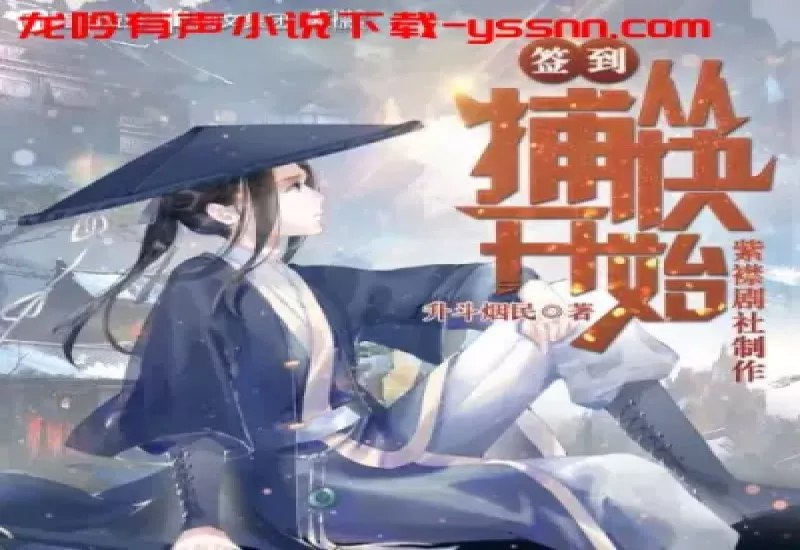 《签到从捕快开始主播：紫襟剧社 2547 集完》-书籍-学习资料-电子书夸克网盘资源分享