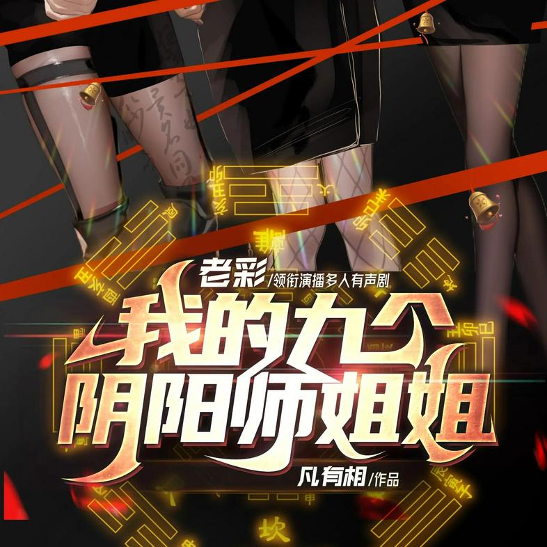 《我的九个阴阳师姐姐主播：老彩故事会 734 集完》-书籍-学习资料-电子书夸克网盘资源分享