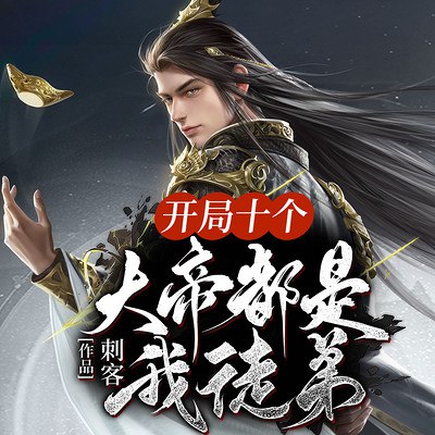《开局十个大帝都是我徒弟主播：趣阅有声 1559 集完》-书籍-学习资料-电子书夸克网盘资源分享