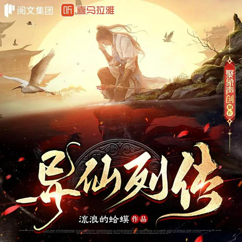 《异仙列传主播：聚象声创 500 集完》-书籍-学习资料-电子书夸克网盘资源分享