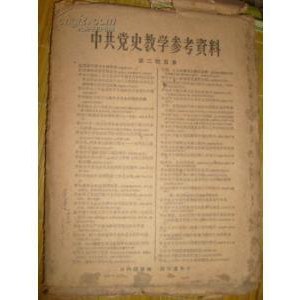 《中共党史教学参考资料》-书籍-学习资料-电子书夸克网盘资源分享