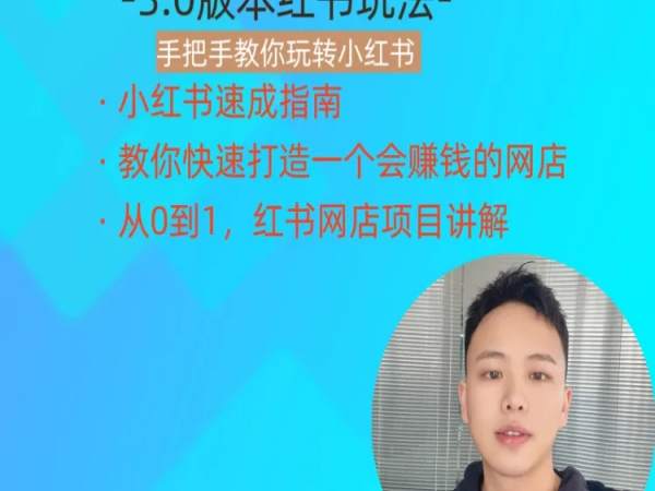 《小红书电商 0 - 1 精通课程 小红书开店必学课程》-书籍-学习资料-电子书夸克网盘资源分享