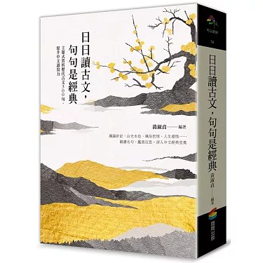 《日日讀古文，句句是經典：主題式賞析歷代古文 300 句，提升中文讀寫力》-书籍-学习资料-电子书夸克网盘资源分享
