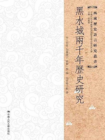 《黑水城两千年历史研究》-书籍-学习资料-电子书夸克网盘资源分享