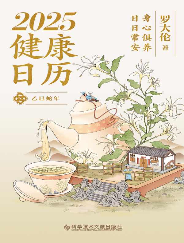 《2025 健康日历身心俱养，日日常安》-书籍-学习资料-电子书夸克网盘资源分享
