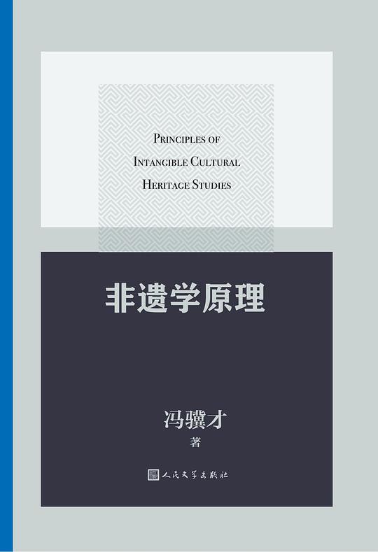 《非遗学原理》-书籍-学习资料-电子书夸克网盘资源分享