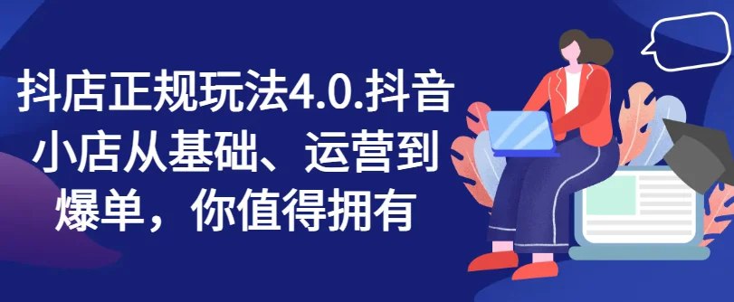 《理解抖店正规玩法 4.0 运营课》-书籍-学习资料-电子书夸克网盘资源分享