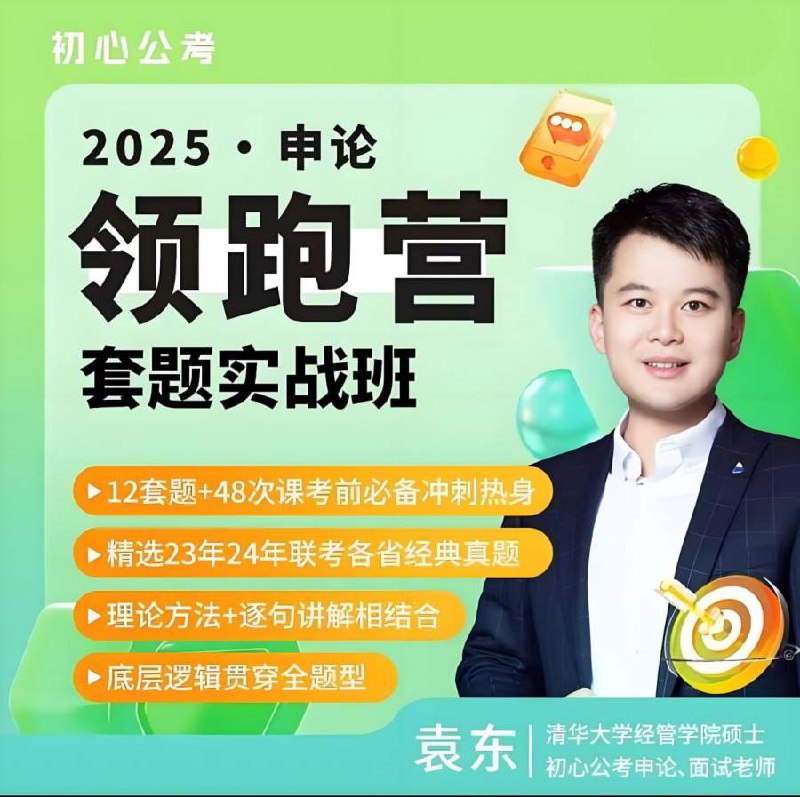 《初心公考袁东·2025 申论领跑营套题实战班》-书籍-学习资料-电子书夸克网盘资源分享