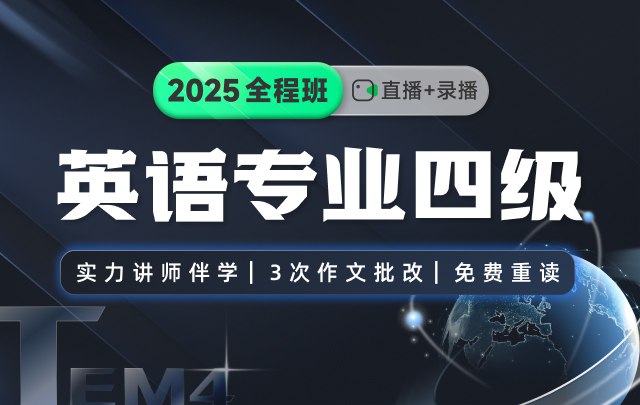《2025 年英语专业四级全程班》-书籍-学习资料-电子书夸克网盘资源分享