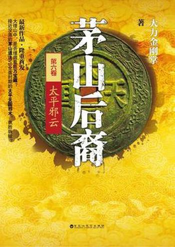 《茅山后裔六部全 茅山道术踏足天下 中华古老道术[pdf.epub]》-书籍-学习资料-电子书夸克网盘资源分享