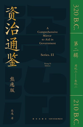《资治通鉴熊逸版解读经典资治通鉴[pdf]》-书籍-学习资料-电子书夸克网盘资源分享