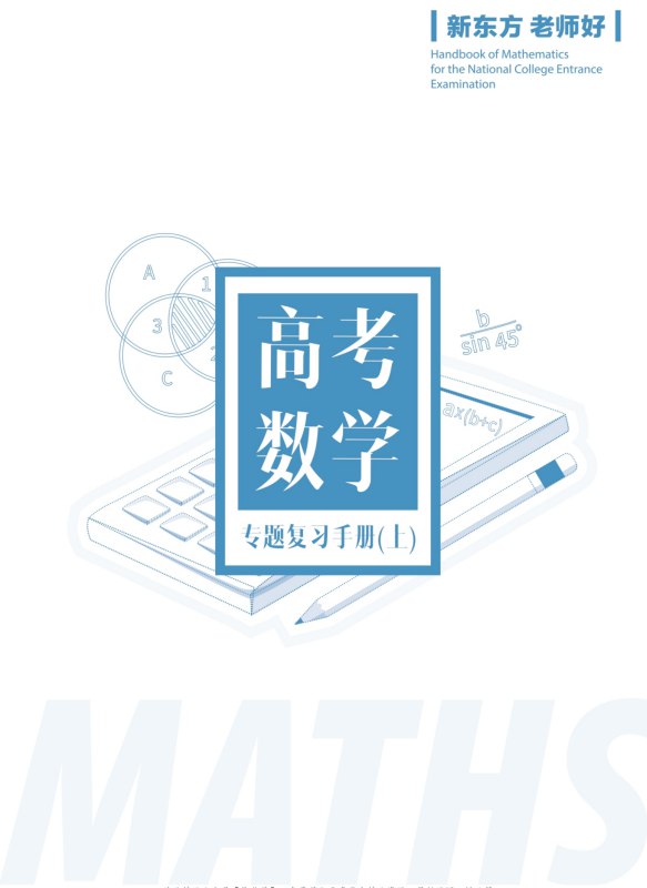 《新东方高中全科知识手册·2025》-书籍-学习资料-电子书夸克网盘资源分享