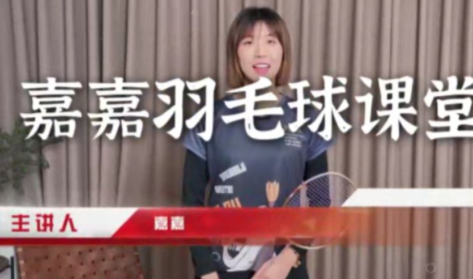 《嘉嘉成人羽毛球基础进阶三合一精品课》-书籍-学习资料-电子书夸克网盘资源分享