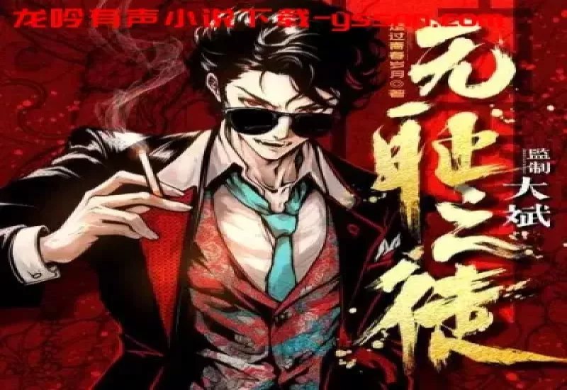 《无耻之徒主播：大斌 1605 集完》-书籍-学习资料-电子书夸克网盘资源分享