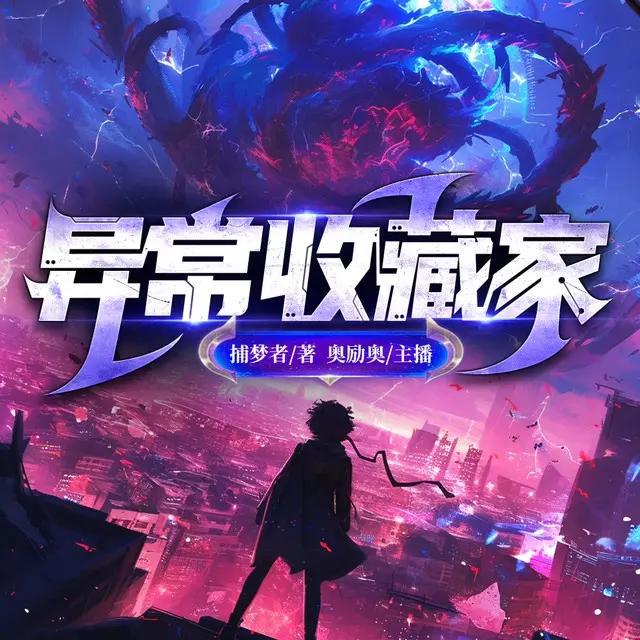 《异常收藏家著：捕梦者 播：奥励奥 1092 集完》-书籍-学习资料-电子书夸克网盘资源分享