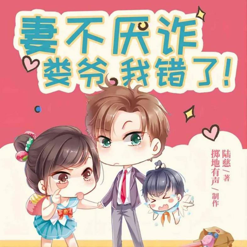 《妻不厌诈主播：掷地有声 2430 集完》-书籍-学习资料-电子书夸克网盘资源分享