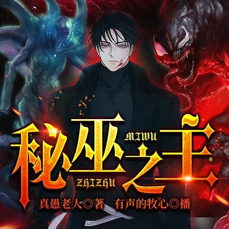 《秘巫之主著：真愚老人 播：沐心 1351 集完》-书籍-学习资料-电子书夸克网盘资源分享