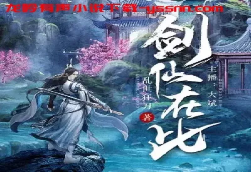 《剑仙在此著：乱世狂刀 播：大斌 2266 集完》-书籍-学习资料-电子书夸克网盘资源分享