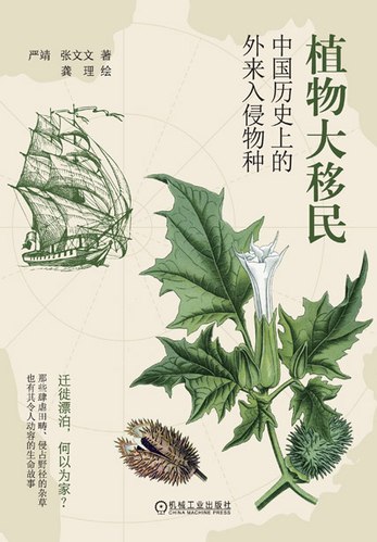 《植物大移民：中国历史上的外来入侵物种》-书籍-学习资料-电子书夸克网盘资源分享