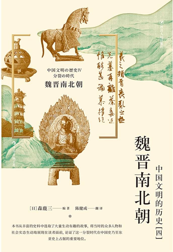 《魏晋南北朝 ：中国文明的历史（四）》-书籍-学习资料-电子书夸克网盘资源分享
