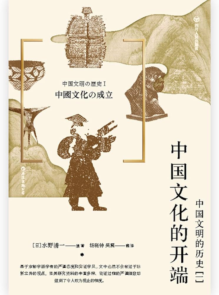 《中国文化的开端：中国文明的历史（一）》-书籍-学习资料-电子书夸克网盘资源分享