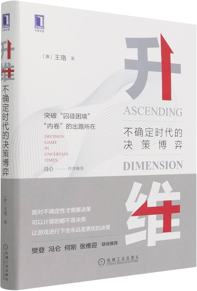 《升维：不确定时代的决策博弈》-书籍-学习资料-电子书夸克网盘资源分享