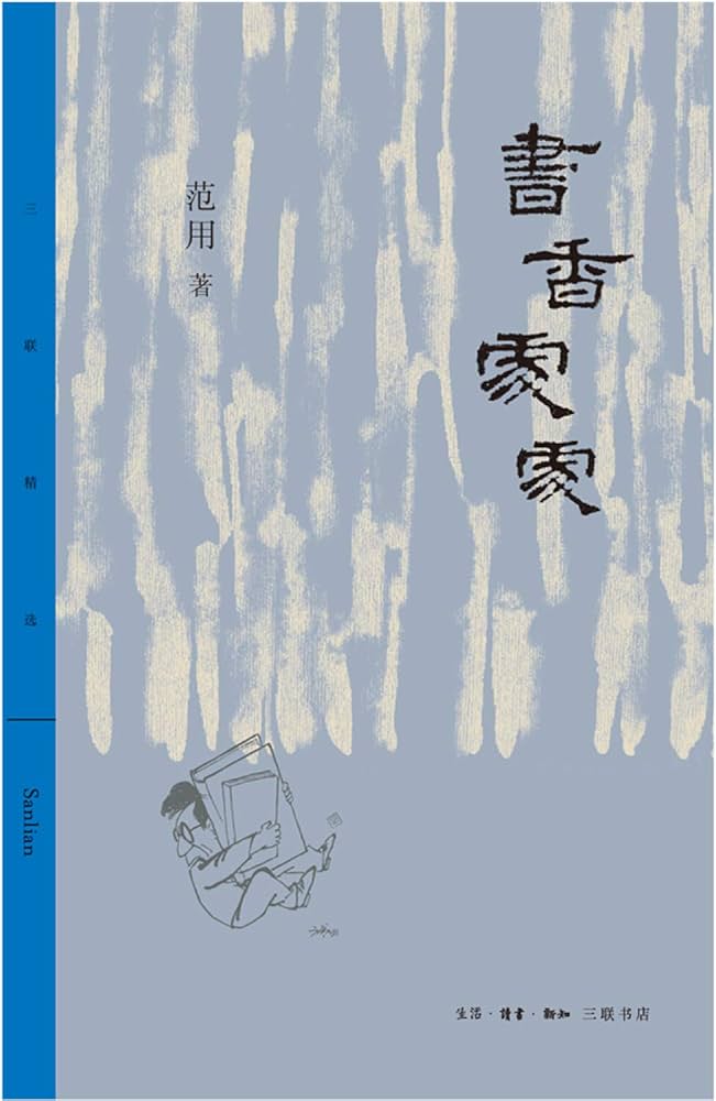 《书香处处---范用著》-书籍-学习资料-电子书夸克网盘资源分享