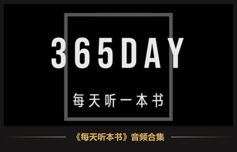 《每日听本书（音频+PDF）》-书籍-学习资料-电子书夸克网盘资源分享