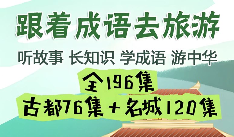 《掌心学堂跟着成语去旅游》-书籍-学习资料-电子书夸克网盘资源分享