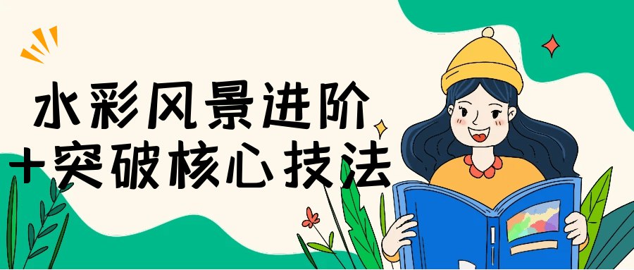 《水彩风景进阶+突破核心技法》-书籍-学习资料-电子书夸克网盘资源分享