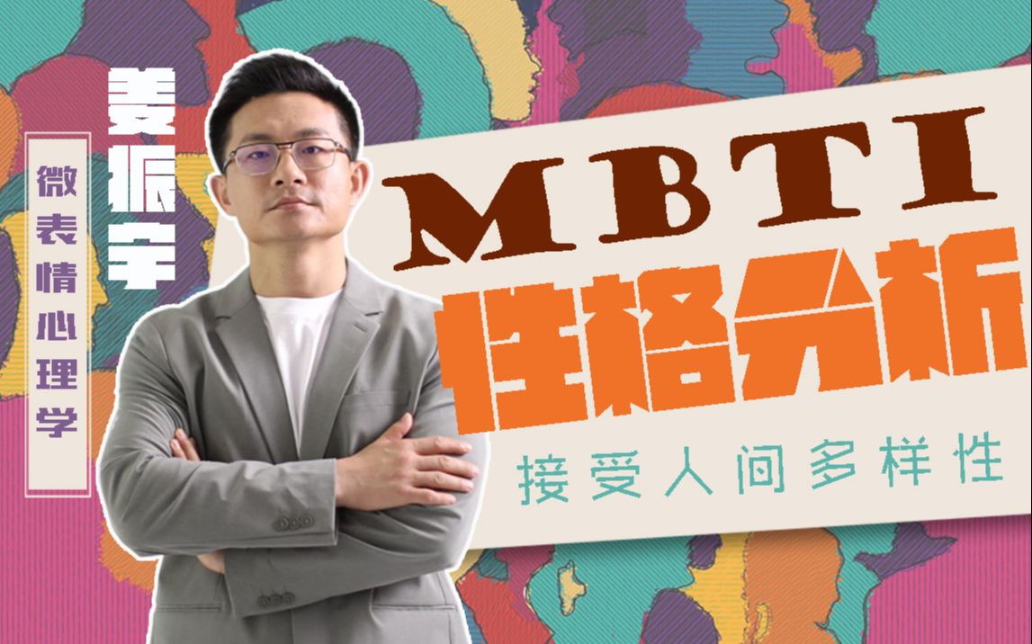 《姜振宇MBTI性格分析课》-书籍-学习资料-电子书夸克网盘资源分享
