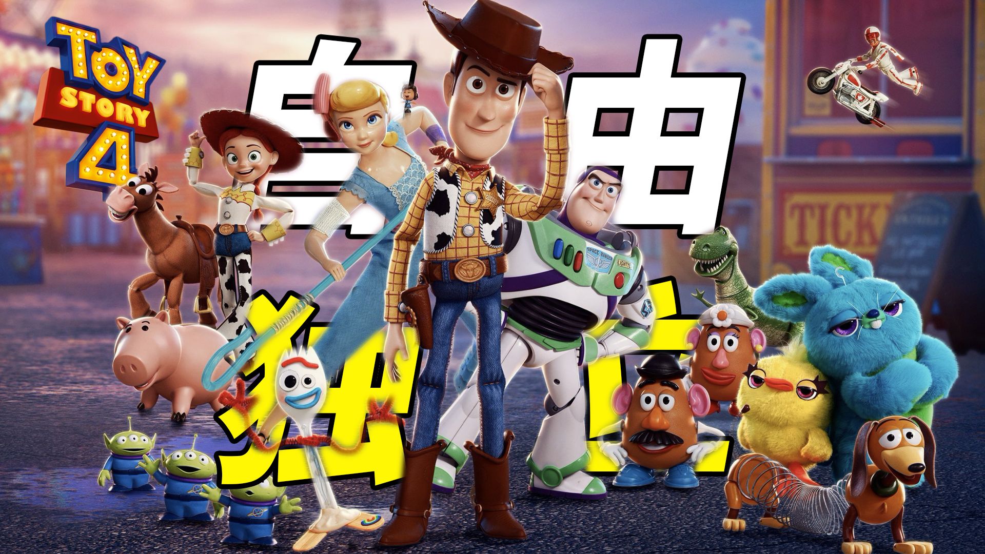 《玩具总动员1-4部+2部番外4K+1080P》-书籍-学习资料-电子书夸克网盘资源分享