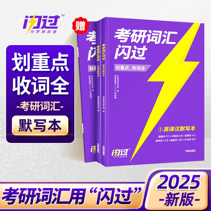 《2025考研英语词汇闪过》-书籍-学习资料-电子书夸克网盘资源分享