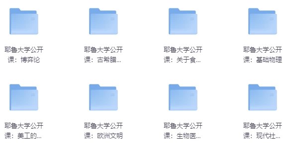 《耶鲁大学公开课合集》-书籍-学习资料-电子书夸克网盘资源分享