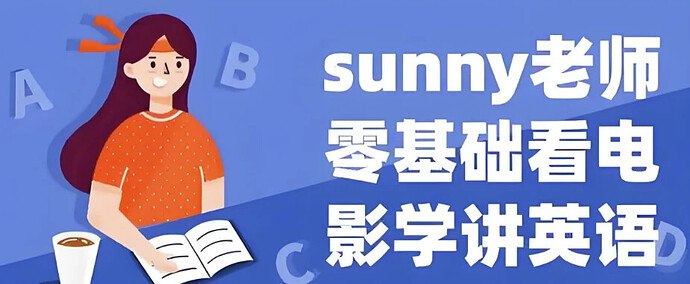 《Sunny老师讲英语看电影学零基础英语 (四维系统课)》-书籍-学习资料-电子书夸克网盘资源分享